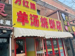 -万红路羊汤烧饼店(将台路店)