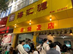 -海汇源老烧麦店(东大街总店)