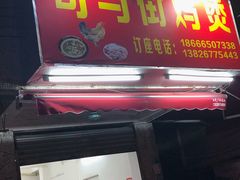 门面-司马街鸡煲(西华路店)