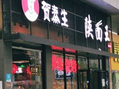 门面-贺秦生陕面王(富力城店)