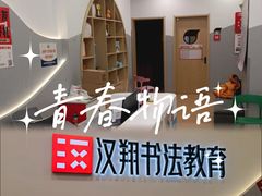 -汉翔书法丨软笔·硬笔·国画(西铁营校区)