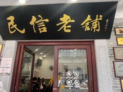 -民信老铺(华盖路店)