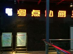 -粤点私厨(临桂枫林店)
