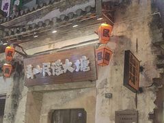 -黎阳老街