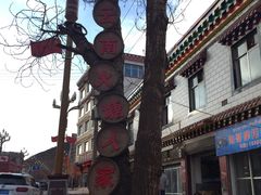 -云南火塘人家(西藏火塘第一家)