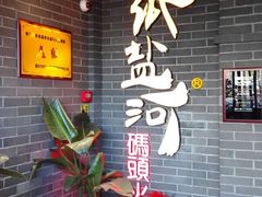 -纸盐河码头火锅(十八梯店)