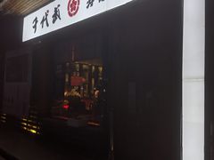 门面-千代武日本料理(开发区店)
