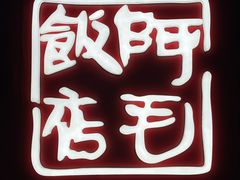 -阿毛饭店首店·宁波老字号(文化广场店)
