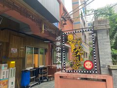 -邓莽子老火锅(中兴路总店)