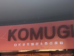 -KOMUGI 小麦家(新地假日广场店)