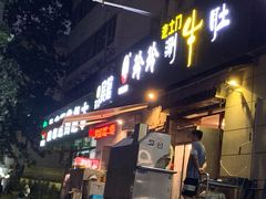 门面-玲玲涮牛肚(土门坊店)