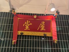 -堂屋糖水店(愚园店)