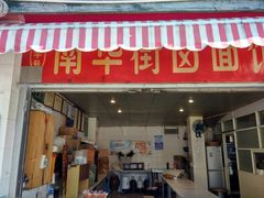 门面-南华街卤面(塘双路店)
