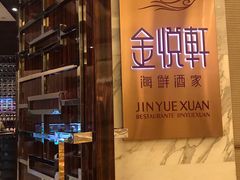 -金悦轩海鲜酒家(银河店)