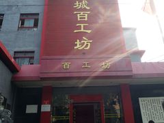 -京城百工坊