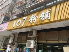 -107粉铺