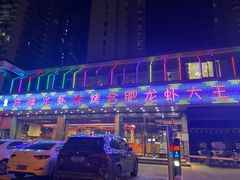 -庆峰龙虾烧烤(合肥一店)