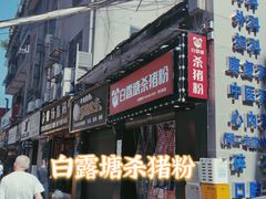 -白露塘杀猪粉(药王街店)