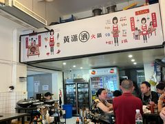 -黄潇洒老火锅(九眼桥宏济巷店)