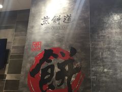 -煎饼道·孜然里脊煎饼(来福士店)