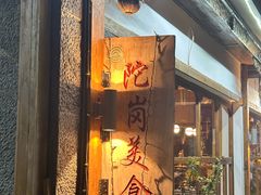 -陀岗美食·云南藏式特色餐厅