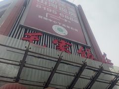 -毛家饭店·30年融合新湘菜(无影山店)