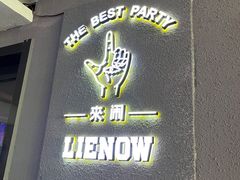 -LIENOW来闹密室剧本推理&狼人杀(李家村万达广场店)