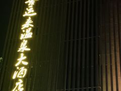 -喜运来大酒店温泉