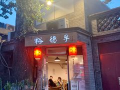 门面-裕德孚·非遗手切涮羊肉(东直门内大街店)