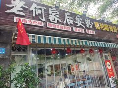 -老何家后安粉·糟粕醋海鲜火锅(三亚湾椰梦长廊店)