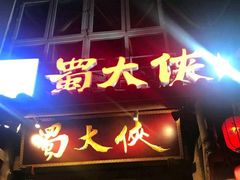 门面-蜀大侠火锅(建设路第五大道店)