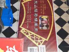 -东山矮马桶羊肉(太湖东山店)
