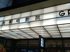 -大光明电影院(南京西路店)