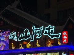 -山河屯铁锅炖(哈西站店)