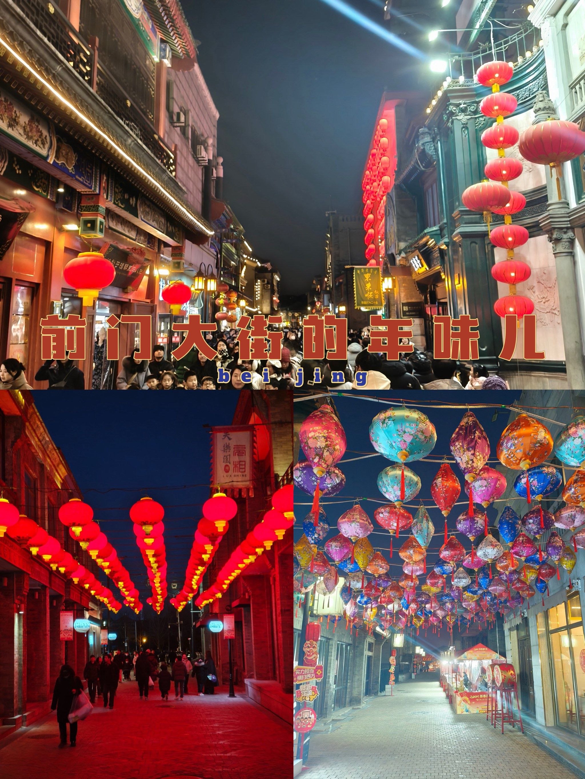 北京 前门大街的年味儿真的很浓🏮🎇
