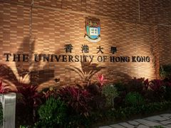 -香港大学
