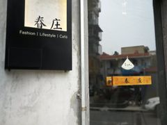 门面-春庄咖啡SpringHues(钟楼小区店)
