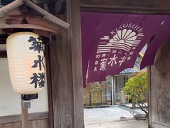 -料亭菊水楼