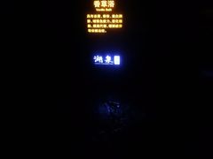 -湖泉半山温泉