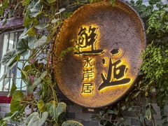 -水岸居湖景农家乐·阳澄湖大闸蟹