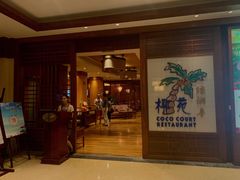 门面-糟粕醋·椰苑海南菜餐厅(亚龙湾天域酒店)