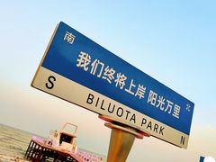 -北戴河碧螺塔海上酒吧公园