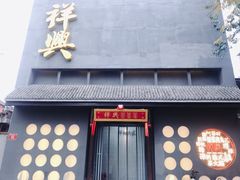 门面-風林火山烤室·涮肉