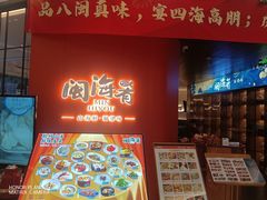 -闽海肴(北辰荟店)
