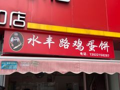-水丰路鸡蛋饼