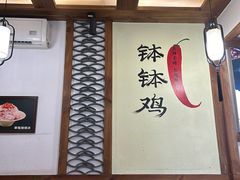 -古真记钵钵鸡(总店)