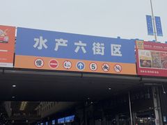 -众彩物流水产市场