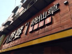 -八婆婆烧仙草(中山路店)