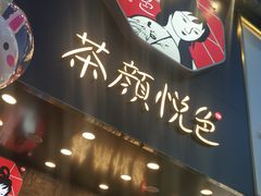 门面-茶颜悦色(长郡步行街口店)