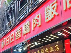 -日日香卤鹅饭店·澄海狮头鹅(澄海店)